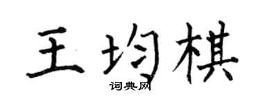 何伯昌王均棋楷书个性签名怎么写