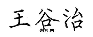 何伯昌王谷治楷书个性签名怎么写