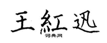 何伯昌王红迅楷书个性签名怎么写