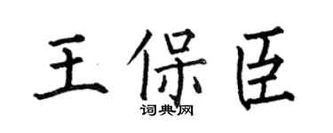 何伯昌王保臣楷书个性签名怎么写