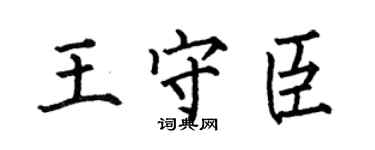 何伯昌王守臣楷书个性签名怎么写