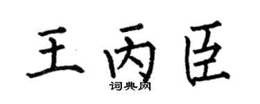 何伯昌王丙臣楷书个性签名怎么写