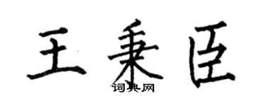 何伯昌王秉臣楷书个性签名怎么写