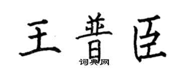 何伯昌王普臣楷书个性签名怎么写