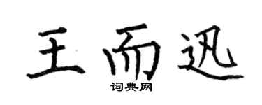 何伯昌王而迅楷书个性签名怎么写