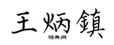 何伯昌王炳镇楷书个性签名怎么写