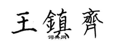 何伯昌王镇齐楷书个性签名怎么写