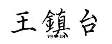 何伯昌王镇台楷书个性签名怎么写