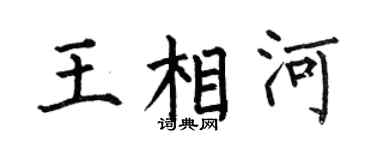 何伯昌王相河楷书个性签名怎么写