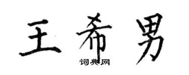 何伯昌王希男楷书个性签名怎么写