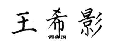 何伯昌王希影楷书个性签名怎么写