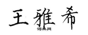 何伯昌王雅希楷书个性签名怎么写