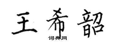 何伯昌王希韶楷书个性签名怎么写