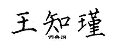 何伯昌王知瑾楷书个性签名怎么写