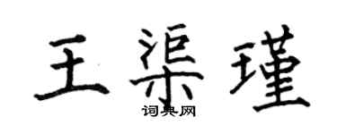 何伯昌王渠瑾楷书个性签名怎么写