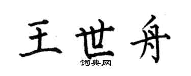 何伯昌王世舟楷书个性签名怎么写