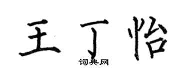 何伯昌王丁怡楷书个性签名怎么写