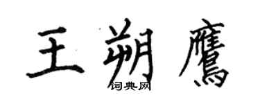 何伯昌王朔鹰楷书个性签名怎么写