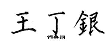 何伯昌王丁银楷书个性签名怎么写