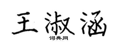 何伯昌王淑涵楷书个性签名怎么写