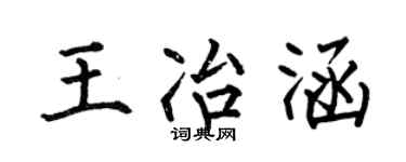 何伯昌王冶涵楷书个性签名怎么写