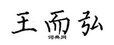 何伯昌王而弘楷书个性签名怎么写