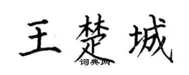 何伯昌王楚城楷书个性签名怎么写