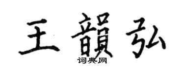 何伯昌王韵弘楷书个性签名怎么写