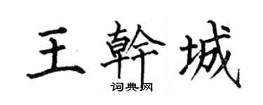 何伯昌王干城楷书个性签名怎么写