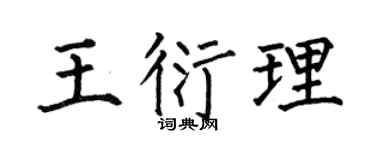 何伯昌王衍理楷书个性签名怎么写