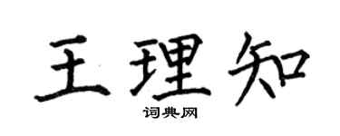 何伯昌王理知楷书个性签名怎么写