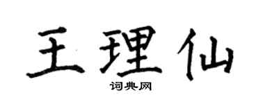 何伯昌王理仙楷书个性签名怎么写