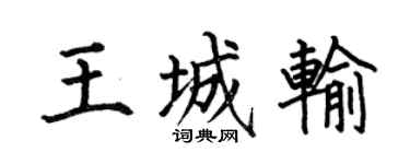 何伯昌王城输楷书个性签名怎么写