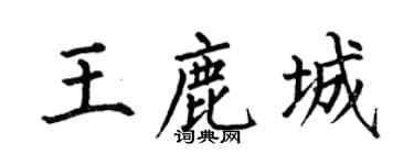 何伯昌王鹿城楷书个性签名怎么写