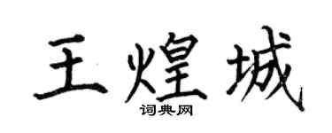 何伯昌王煌城楷书个性签名怎么写