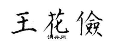 何伯昌王花俭楷书个性签名怎么写