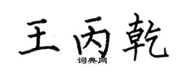 何伯昌王丙乾楷书个性签名怎么写