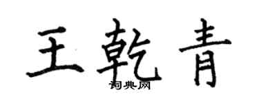 何伯昌王乾青楷书个性签名怎么写