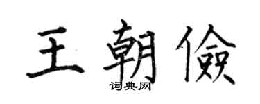 何伯昌王朝俭楷书个性签名怎么写