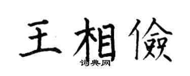 何伯昌王相俭楷书个性签名怎么写