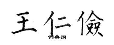 何伯昌王仁俭楷书个性签名怎么写