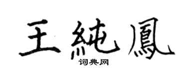 何伯昌王纯凤楷书个性签名怎么写