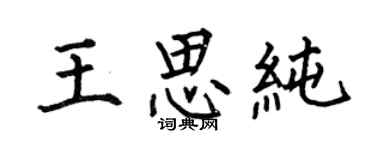 何伯昌王思纯楷书个性签名怎么写