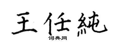 何伯昌王任纯楷书个性签名怎么写