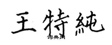 何伯昌王特纯楷书个性签名怎么写