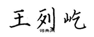 何伯昌王列屹楷书个性签名怎么写