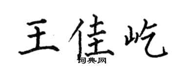 何伯昌王佳屹楷书个性签名怎么写