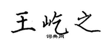 何伯昌王屹之楷书个性签名怎么写