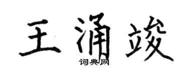 何伯昌王涌竣楷书个性签名怎么写