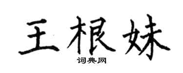 何伯昌王根妹楷书个性签名怎么写